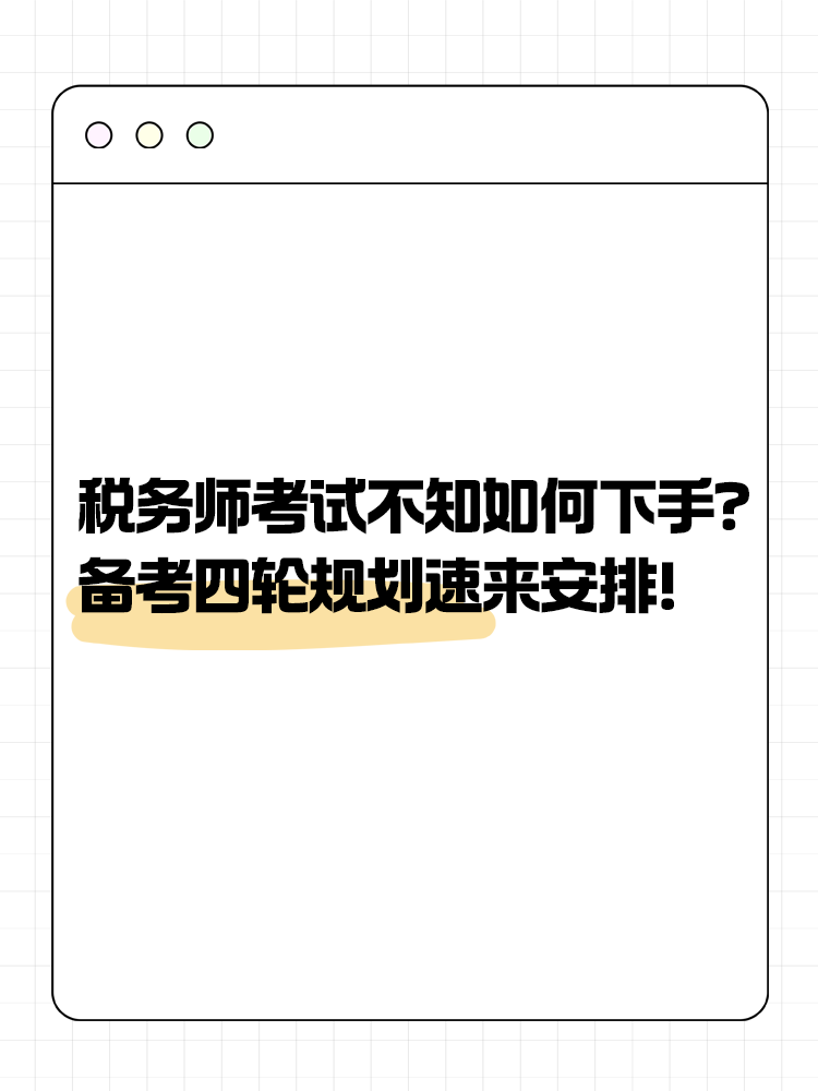 稅務(wù)師考試不知道如何下手？備考四輪規(guī)劃速來安排！