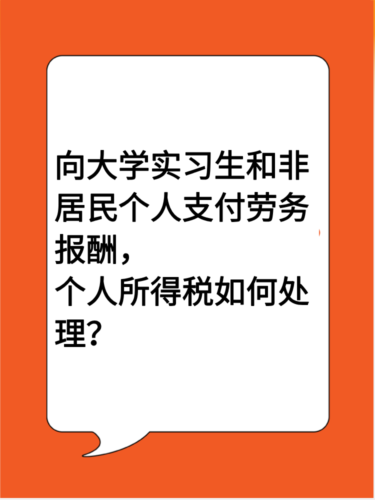 向大學實習生和非居民個人支付勞務(wù)報酬，個人所得稅如何處理？