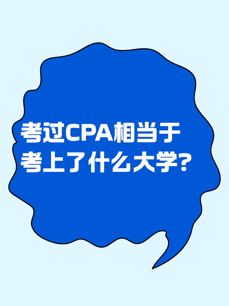 考過(guò)CPA相當(dāng)于考上了什么大學(xué)？