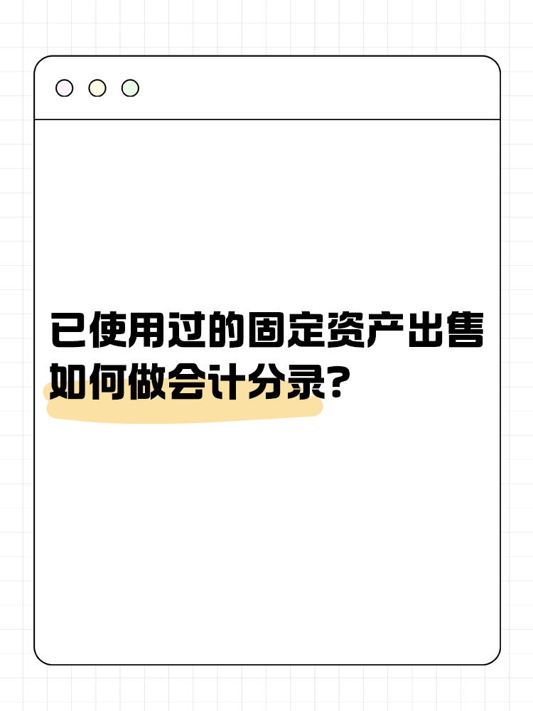 已使用過的固定資產(chǎn)出售如何做會計分錄？