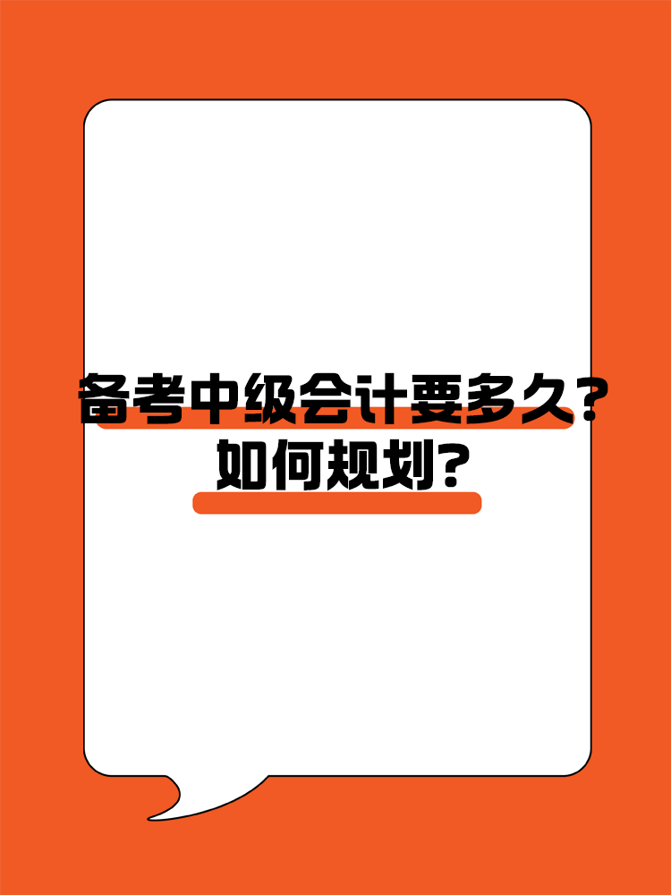 備考中級(jí)會(huì)計(jì)職稱考試需要多長(zhǎng)時(shí)間？如何規(guī)劃？