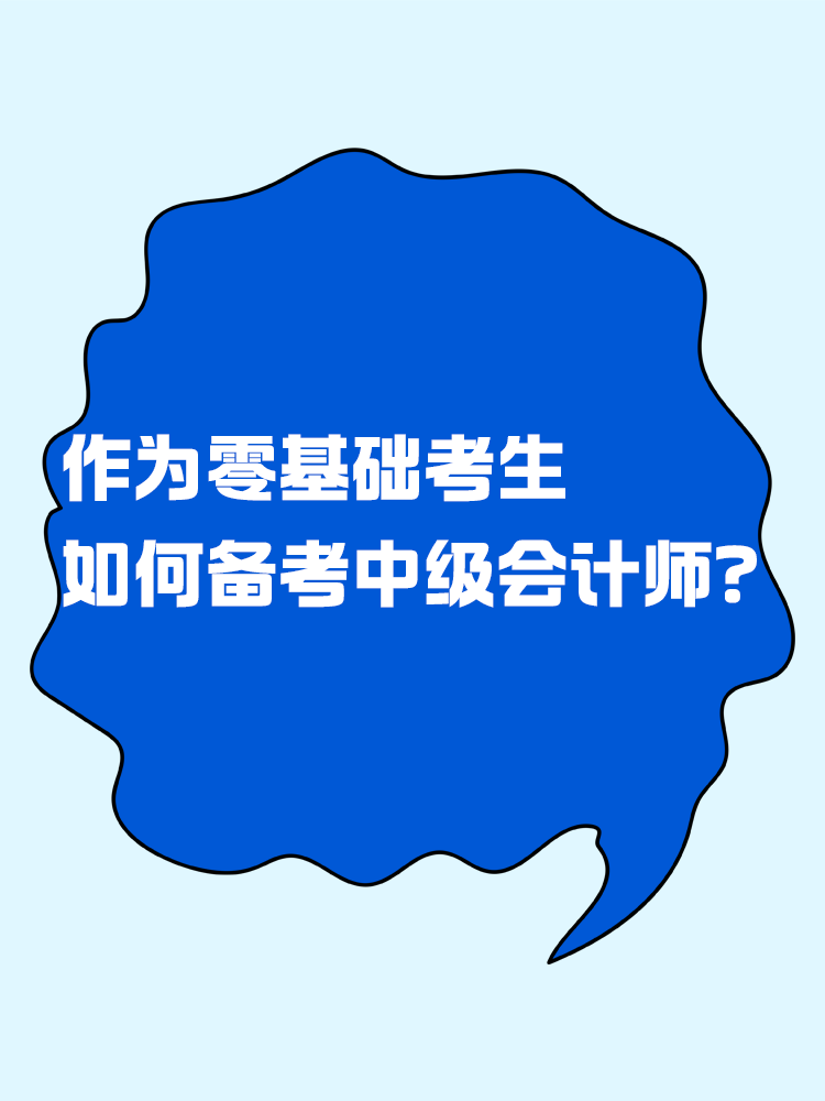  作為零基礎(chǔ)考生 如何有效備考中級(jí)會(huì)計(jì)考試？