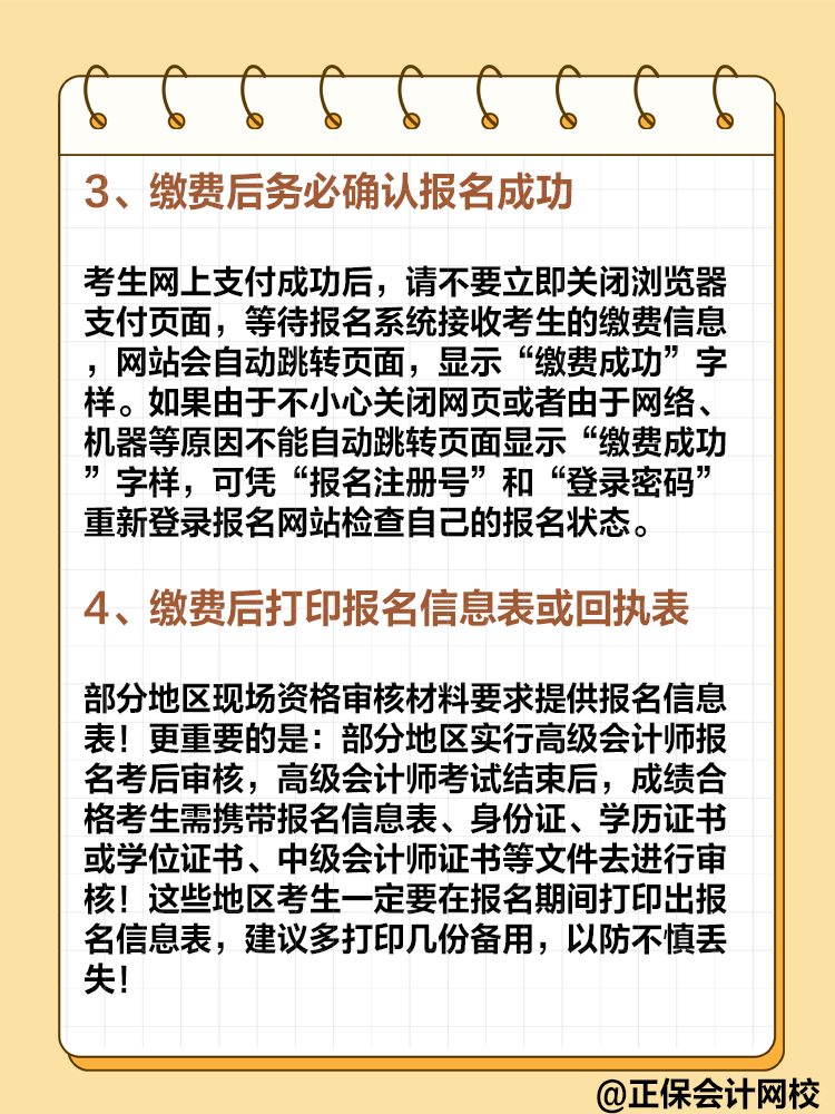 2025年高級(jí)會(huì)計(jì)即將報(bào)名 報(bào)名繳費(fèi)的這些事項(xiàng)要注意！