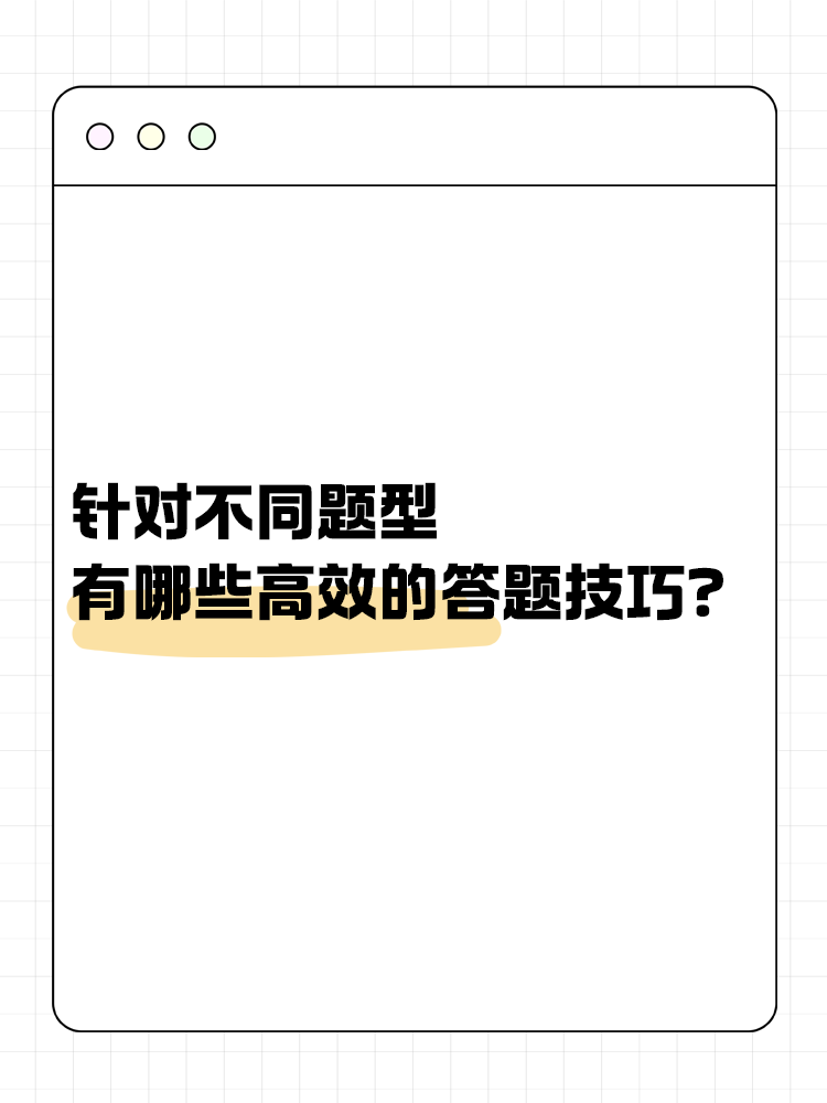 針對(duì)中級(jí)會(huì)計(jì)考試的不同題型 有哪些有效的答題技巧？