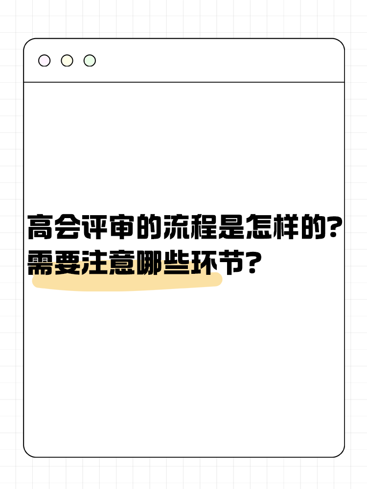  高級(jí)會(huì)計(jì)師評(píng)審流程是怎樣的？需要注意哪些環(huán)節(jié)？