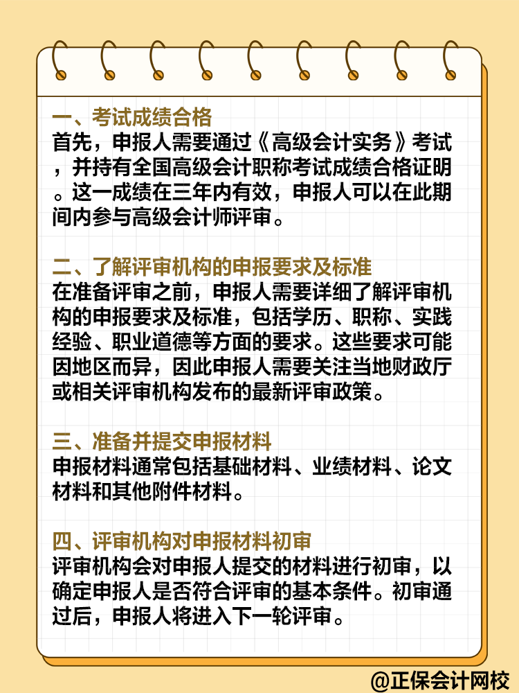  高級(jí)會(huì)計(jì)師評(píng)審流程是怎樣的？需要注意哪些環(huán)節(jié)？