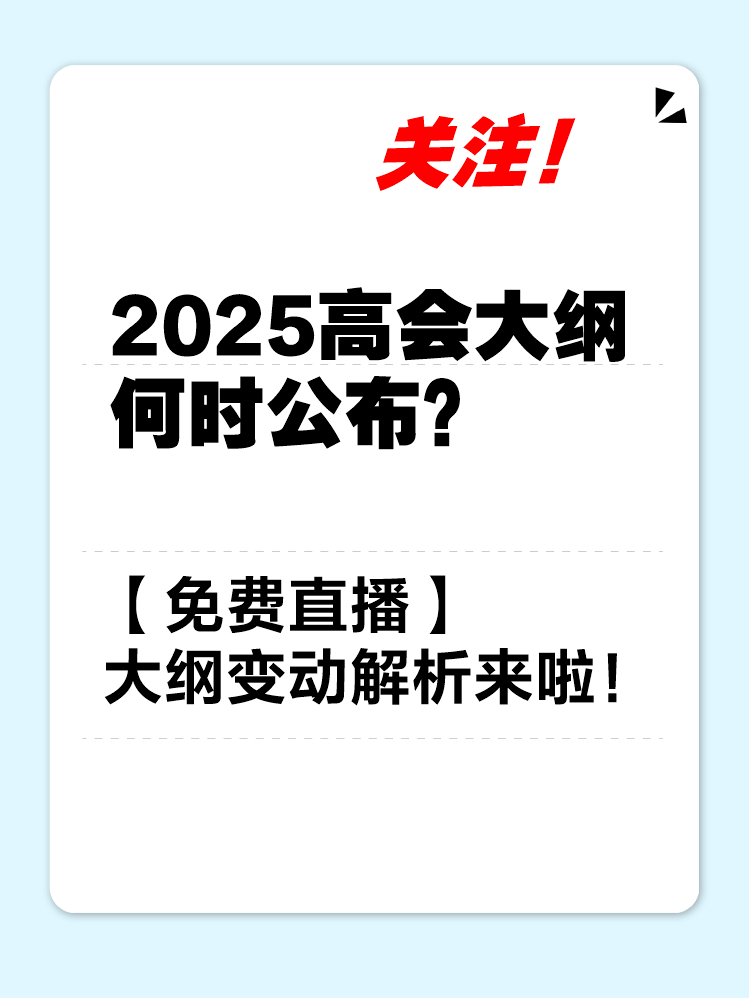 【免費直播】2025年高會考試大綱變動解讀及備考指導