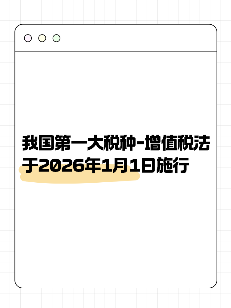 增值稅法通過！將于2026年1月1日施行