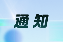 吉林：關(guān)于領(lǐng)取2024年注會(huì)考試全科合格證及辦理會(huì)員入會(huì)的通知