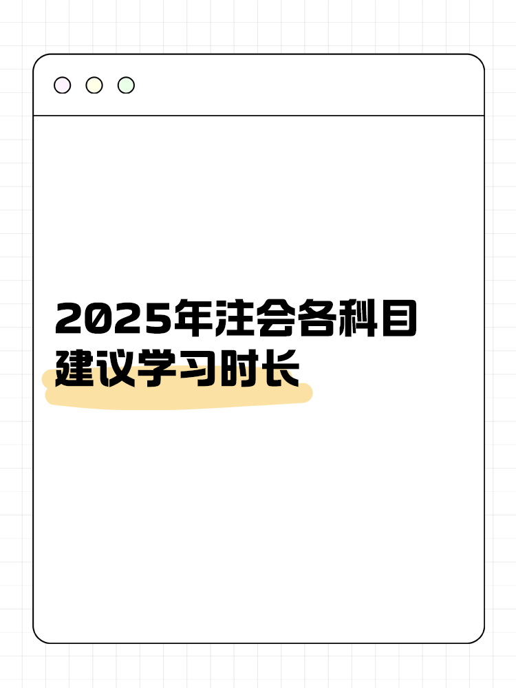 考生關(guān)注！2025年注會(huì)各科目建議學(xué)習(xí)時(shí)長(zhǎng)