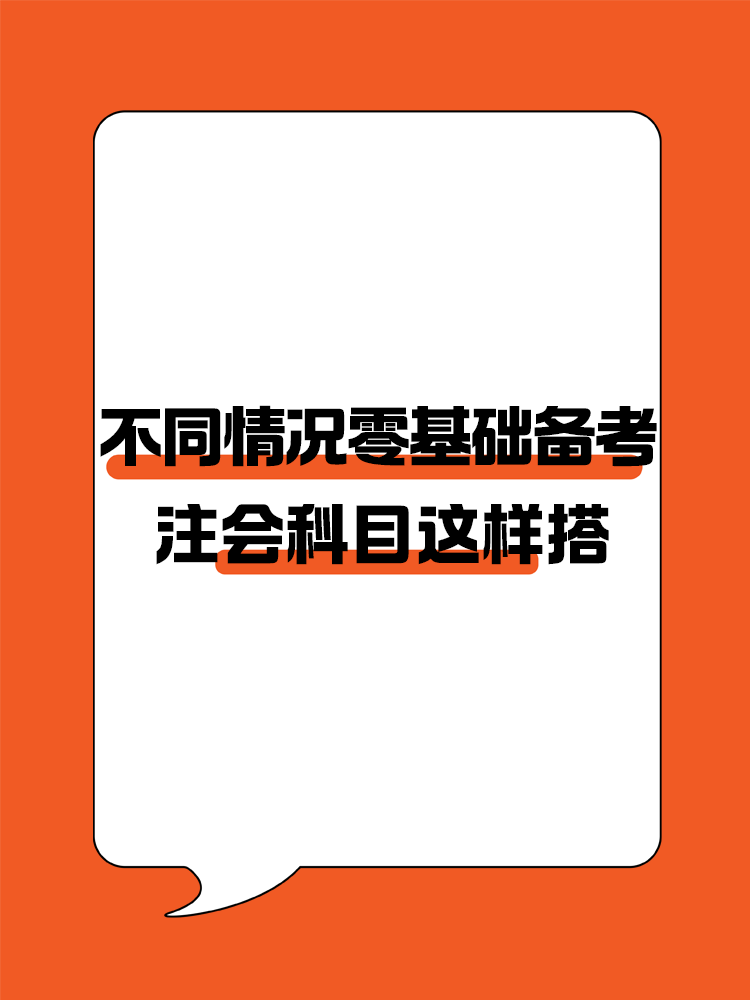 不同情況的零基礎考生備考注會建議這樣進行科目搭配！