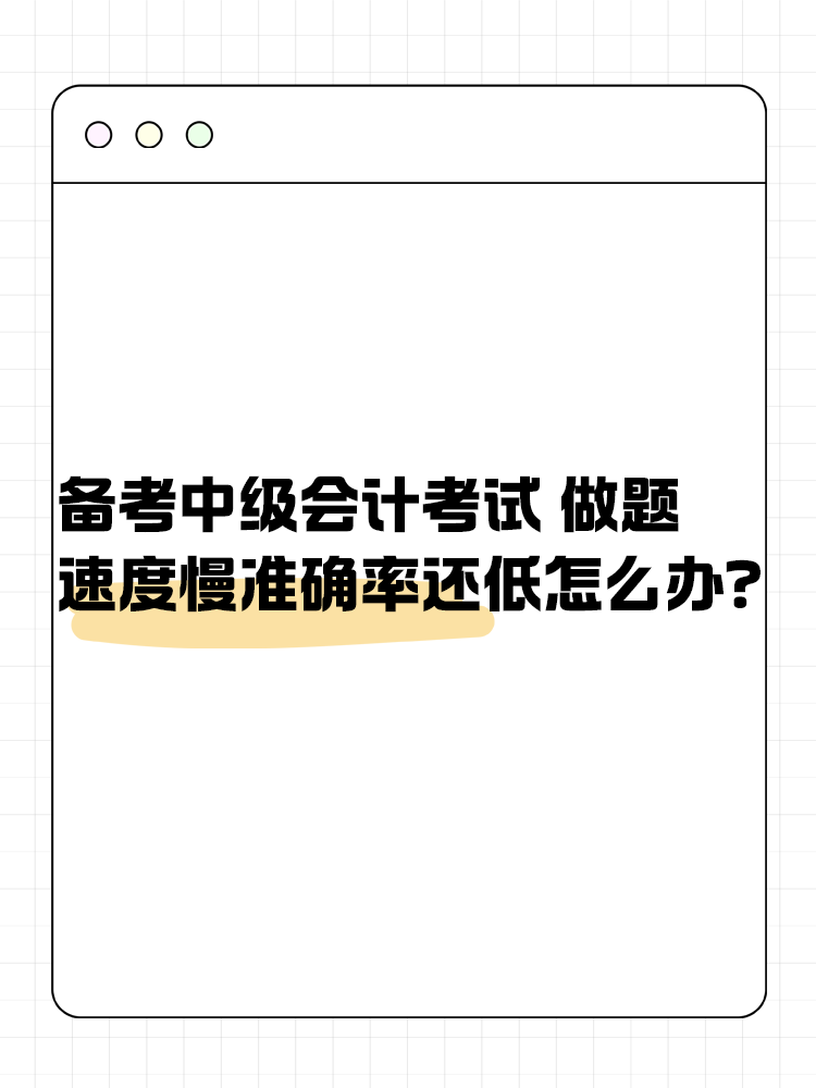 備考中級(jí)會(huì)計(jì)職稱考試 做題速度慢準(zhǔn)確率還低怎么辦？