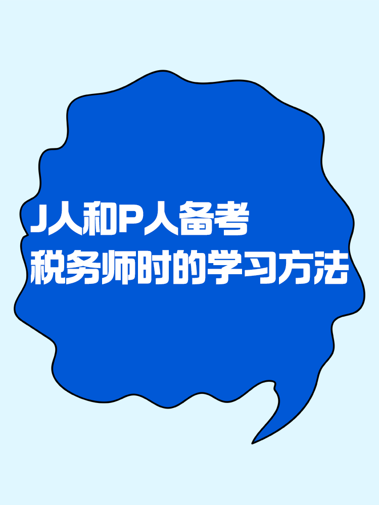 當(dāng)J人和P人備考稅務(wù)師時(shí) 會(huì)選擇什么樣的學(xué)習(xí)方法？