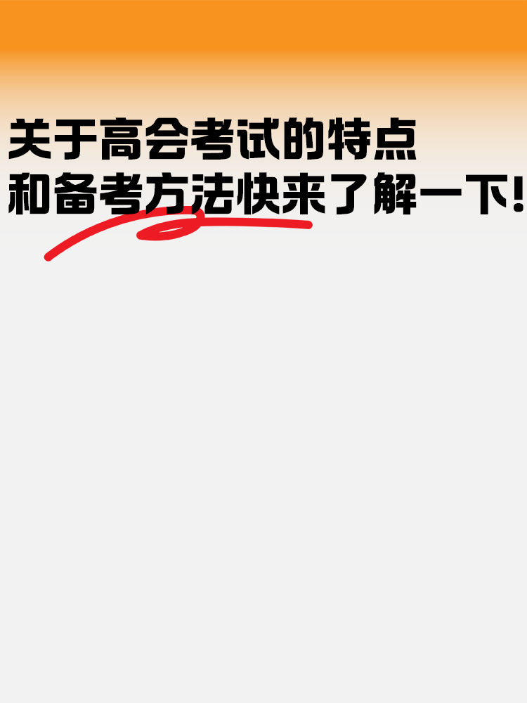 關于高級會計考試的特點和備考方法快來了解一下！