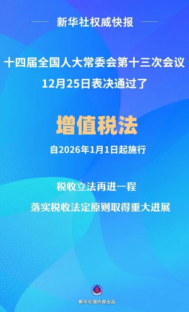 增值稅法通過！自2026年1月1日起施行