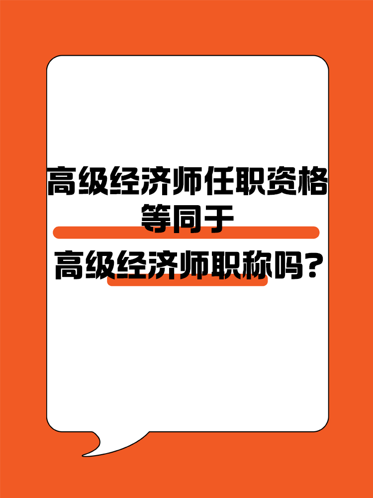 高級經濟師任職資格等同于高級經濟師職稱嗎？