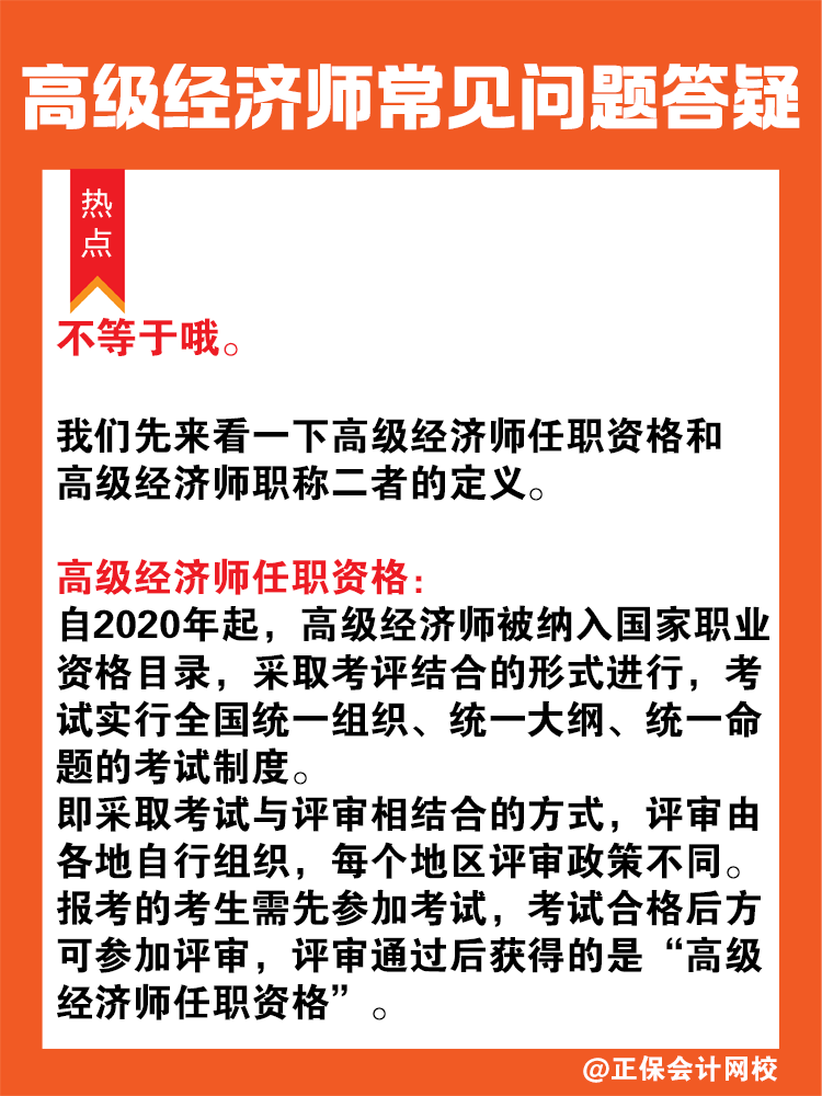 高級經濟師任職資格等同于高級經濟師職稱嗎？