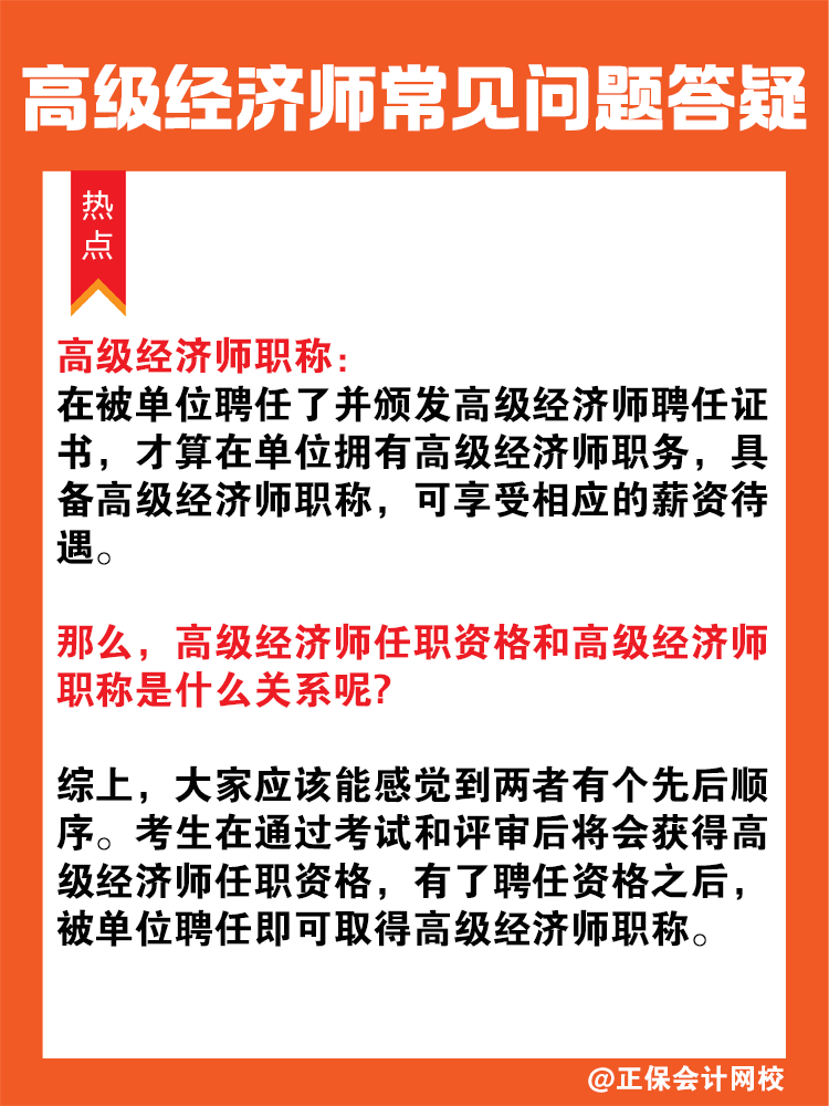 高級經濟師任職資格等同于高級經濟師職稱嗎？