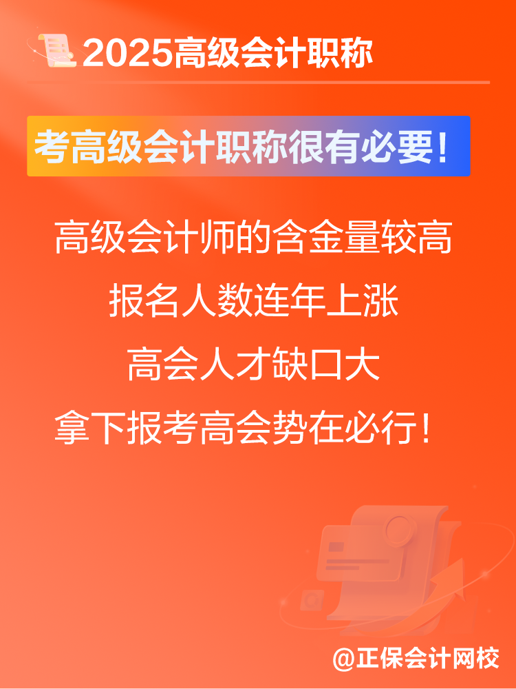 考高級會(huì)計(jì)師有沒有意義？賈國軍老師提醒：很有必要！