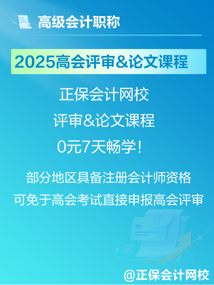 2025年高會考試報名在即 爆款正價課免費暢學(xué)7天！