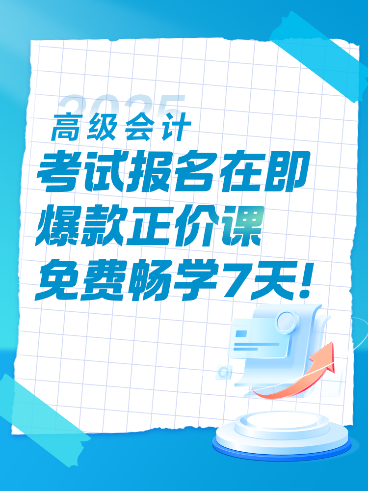 2025年高會考試報名在即 爆款正價課免費暢學(xué)7天！