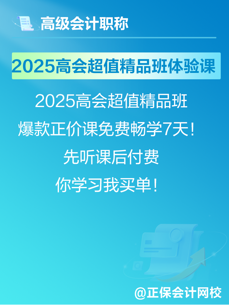 2025年高會考試報名在即 爆款正價課免費暢學(xué)7天！