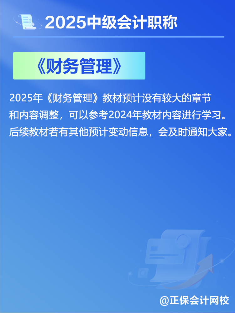 2025中級會計教材預(yù)計有哪些變動？新教材發(fā)布前如何備考？