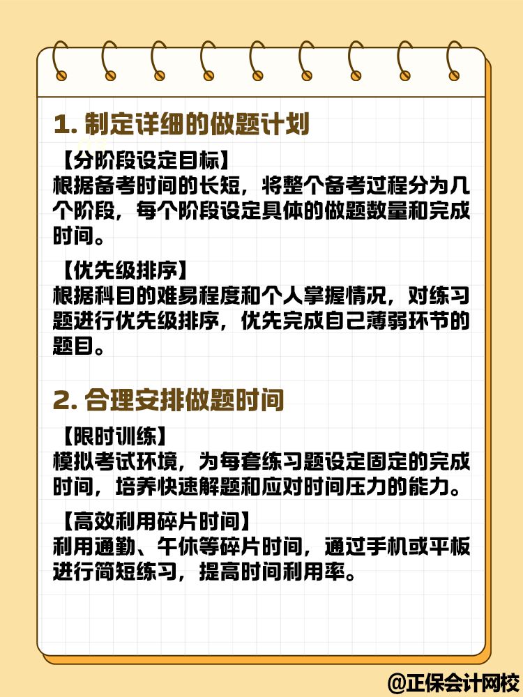 中級(jí)會(huì)計(jì)備考做題時(shí) 時(shí)間管理上有哪些技巧？