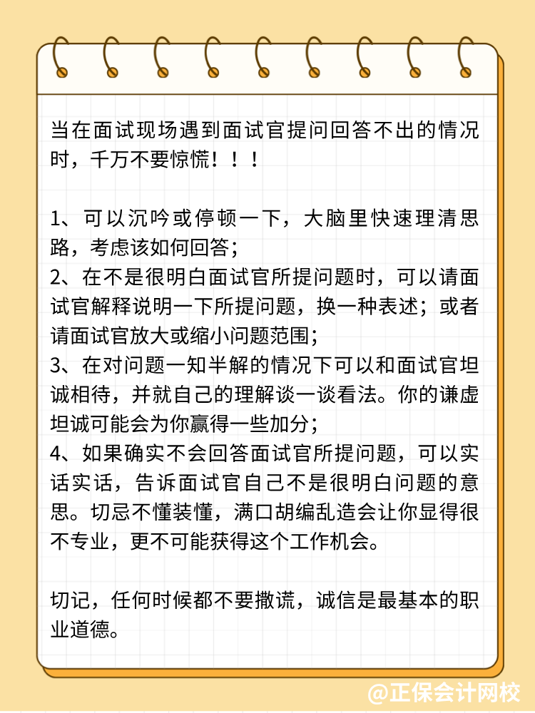 面試中遭遇不會回答的問題，怎么辦？