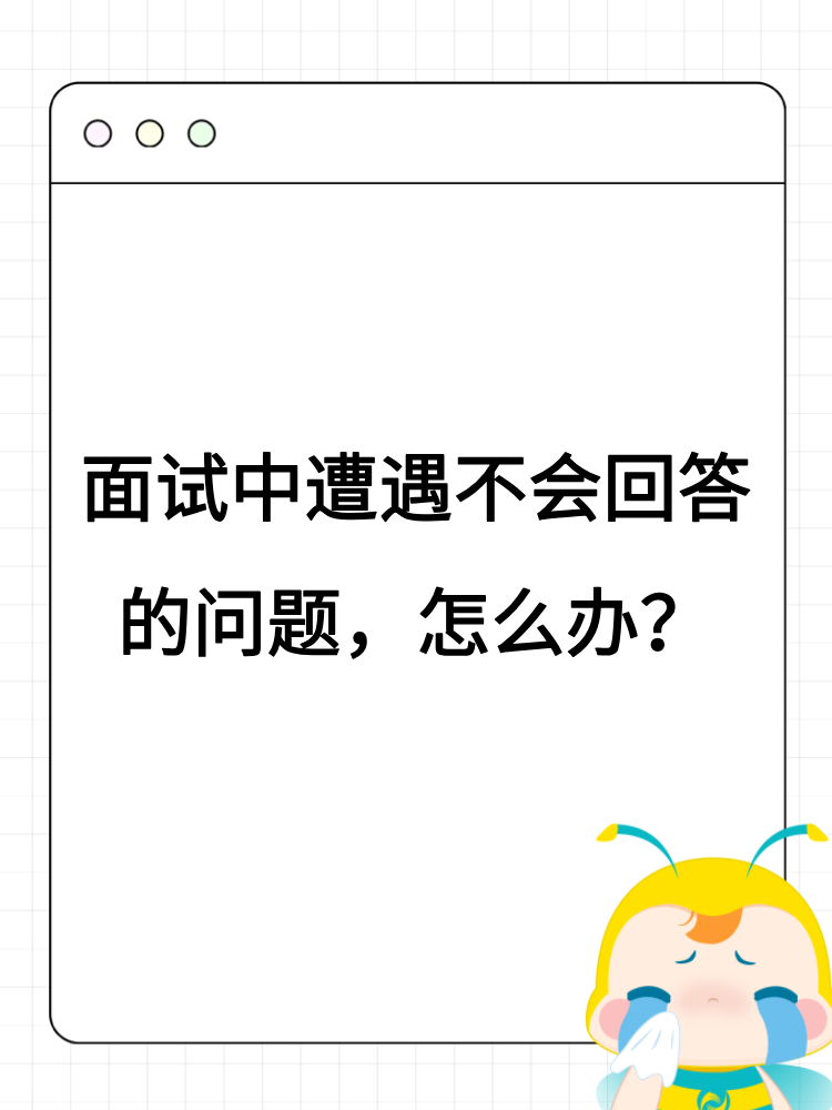 面試中遭遇不會回答的問題，怎么辦？