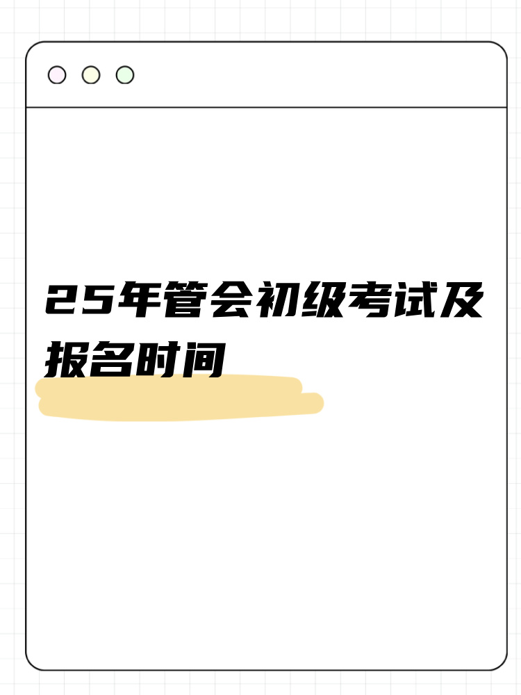 25年管會初級考試及報名時間整理！