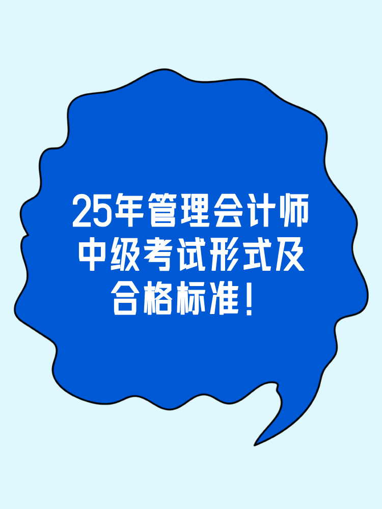 中級管會考試形式及合格標(biāo)準(zhǔn)整理！