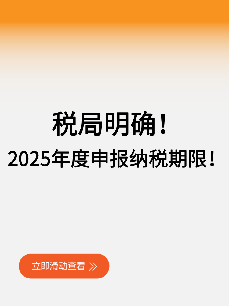 稅局明確！2025年度申報(bào)納稅期限！