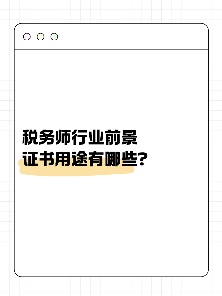 稅務師行業(yè)前景如何？證書用途有哪些？