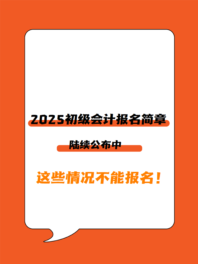 2025年初級會計報名簡章陸續(xù)公布中 這些情況不能報名！