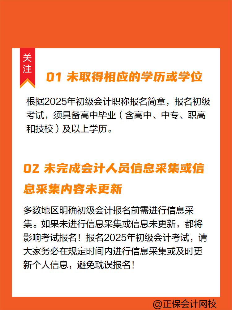 2025年初級會計報名簡章陸續(xù)公布中 這些情況不能報名！