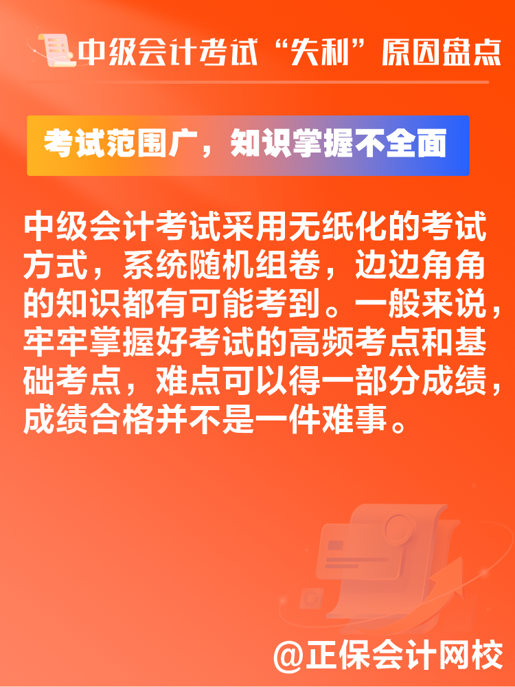 中級會計考試“失利”原因盤點 新考季注意避坑！