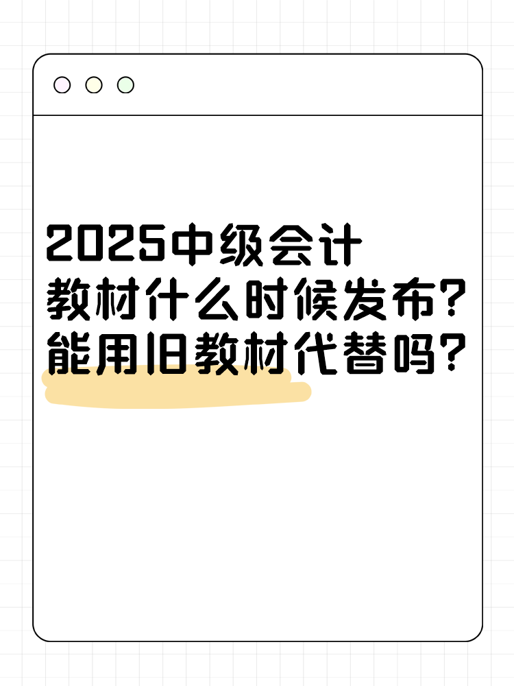 2025年中級(jí)會(huì)計(jì)考試教材什么時(shí)候發(fā)布？能用舊教材代替嗎？