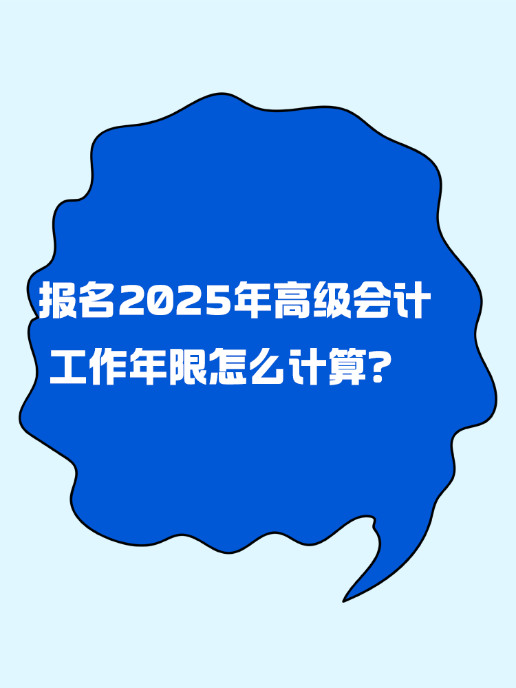 報(bào)名2025年高級(jí)會(huì)計(jì)考試 工作年限怎么計(jì)算？