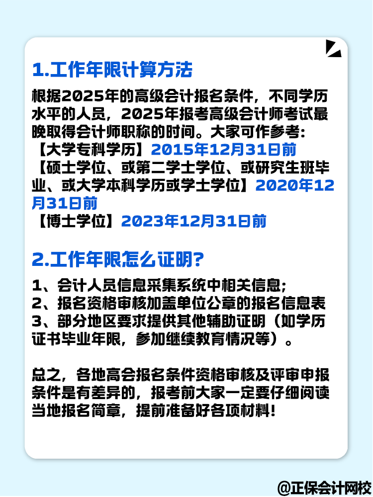 報(bào)名2025年高級(jí)會(huì)計(jì)考試 工作年限怎么計(jì)算？