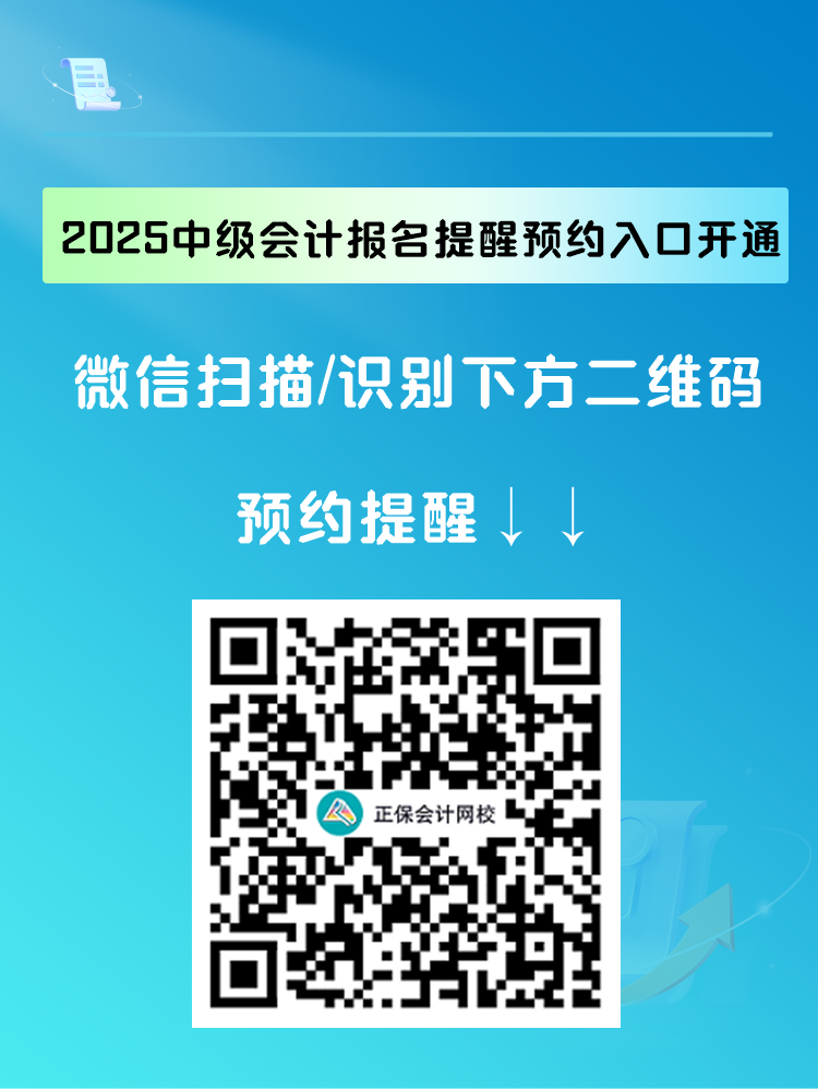 2025中級會計報名提醒預(yù)約入口開通 入口開通早知道！