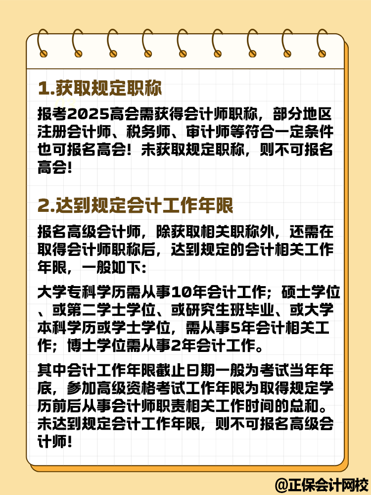 想要報(bào)名2025年高級(jí)會(huì)計(jì)考試 這幾點(diǎn)你達(dá)到條件了嗎？