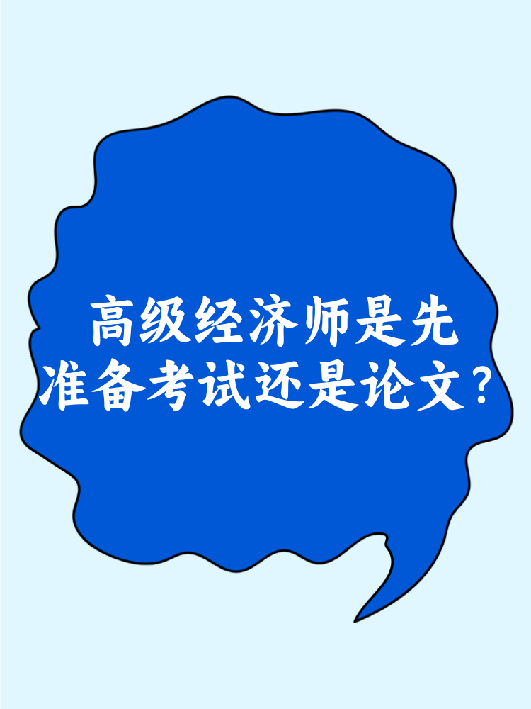 高級經(jīng)濟(jì)師是先準(zhǔn)備考試還是論文？