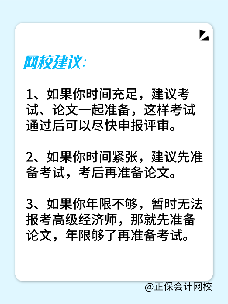 高級經(jīng)濟(jì)師是先準(zhǔn)備考試還是論文？