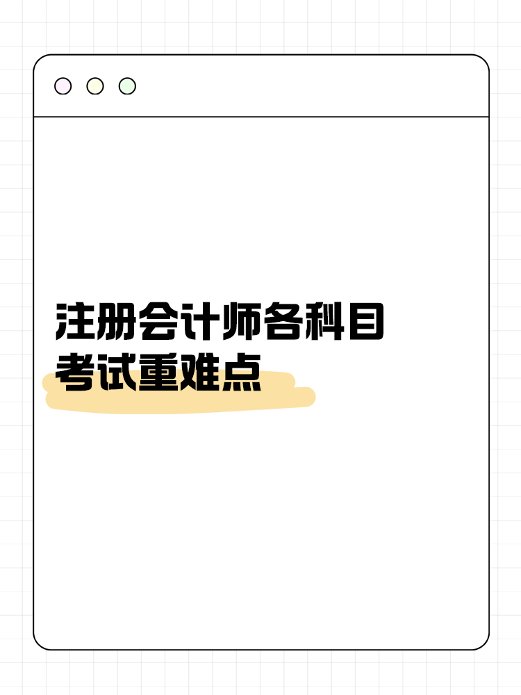 2024年注冊會計師考試難度分析