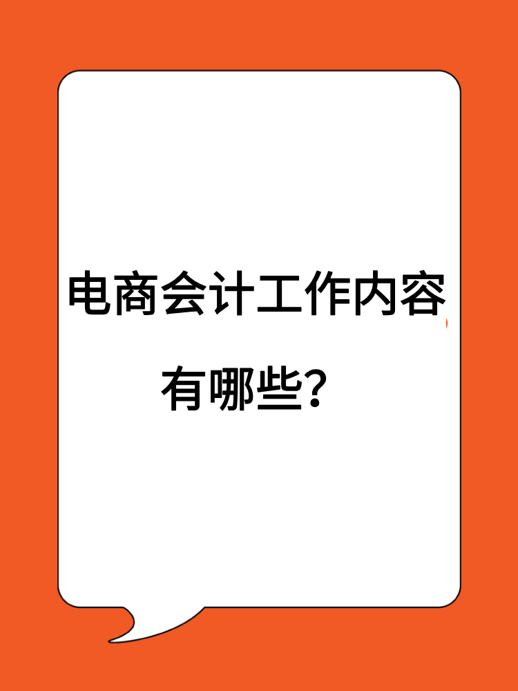 電商會(huì)計(jì)工作內(nèi)容有哪些？