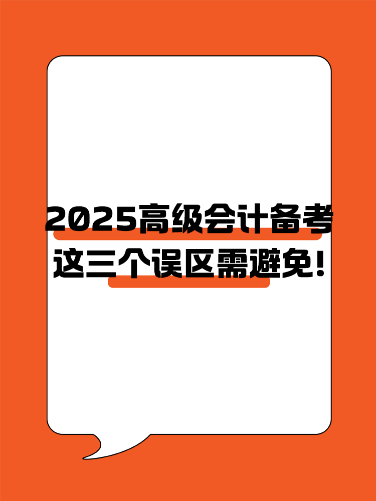 2025年高級(jí)會(huì)計(jì)職稱備考 這三個(gè)誤區(qū)需避免！