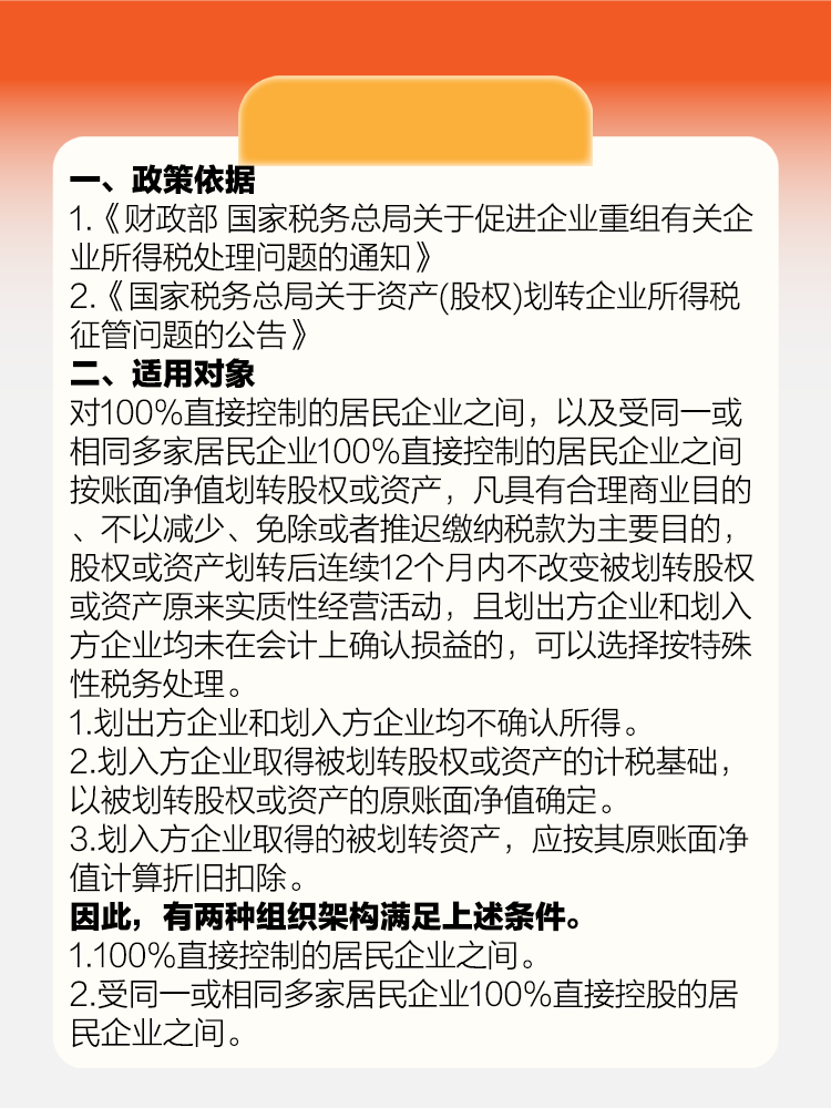 資產（股權）無償劃轉，這個企業(yè)所得稅政策您知曉嗎