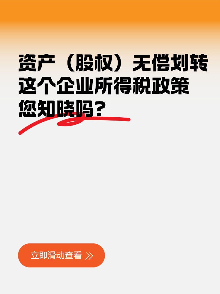 資產（股權）無償劃轉，這個企業(yè)所得稅政策您知曉嗎？