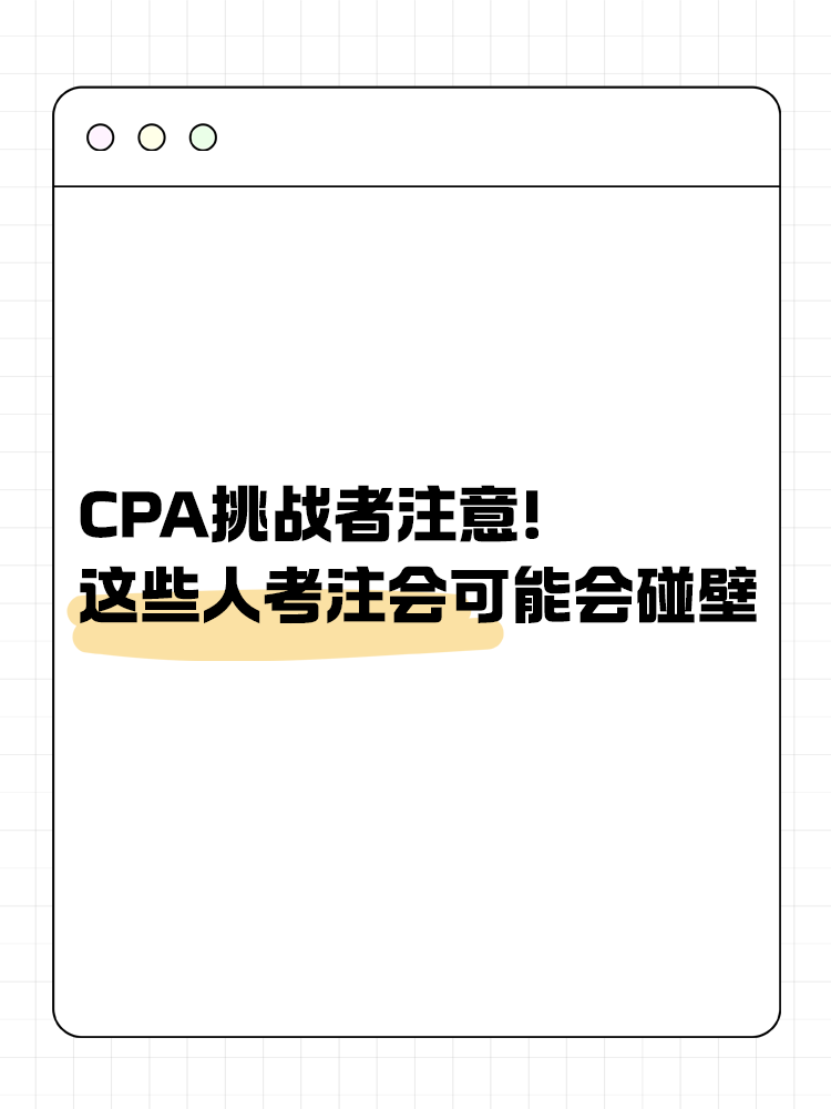 CPA挑戰(zhàn)者注意！2025年這些人可能會(huì)碰壁！